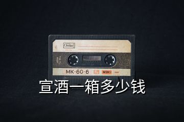宣酒一箱多少錢(qián)