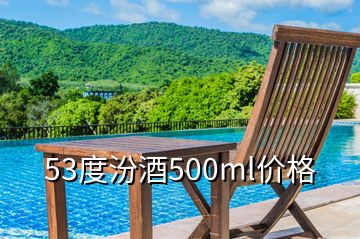 53度汾酒500ml價格