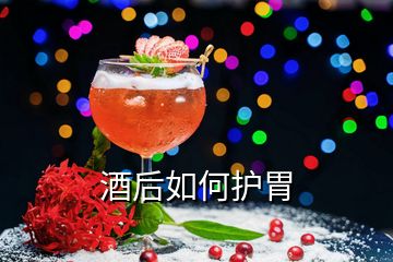 酒后如何護(hù)胃