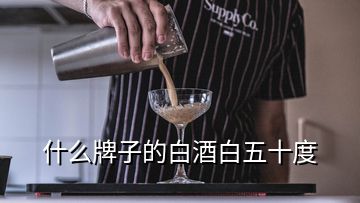 什么牌子的白酒白五十度