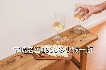 寧城老窖1958多少錢一瓶