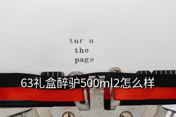 63禮盒醉驢500ml2怎么樣