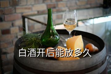 白酒開后能放多久