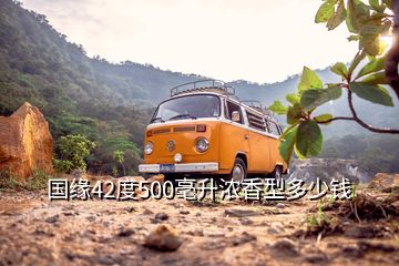 國緣42度500毫升濃香型多少錢