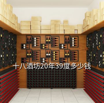 十八酒坊20年39度多少錢