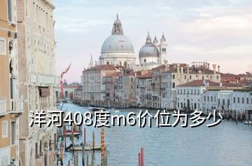 洋河408度m6價(jià)位為多少