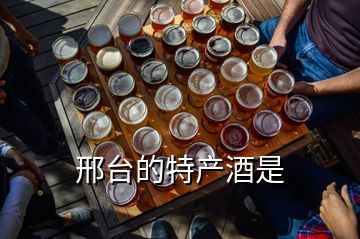 邢臺(tái)的特產(chǎn)酒是