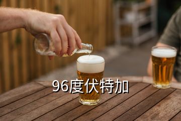 96度伏特加