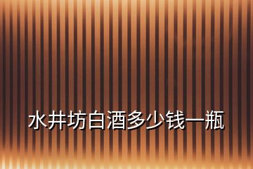 水井坊白酒多少錢(qián)一瓶