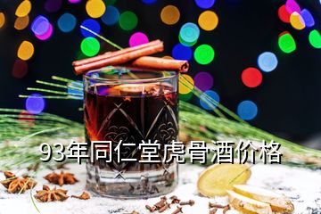 93年同仁堂虎骨酒價(jià)格