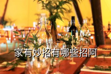 家有妙招有哪些招阿