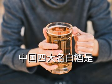 中國四大名白酒是