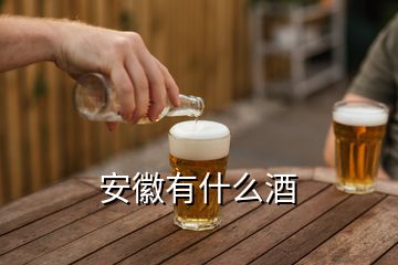 安徽有什么酒