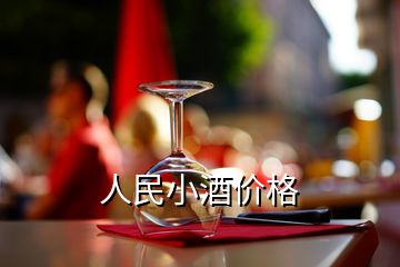 人民小酒價格