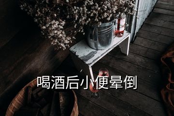 喝酒后小便暈倒