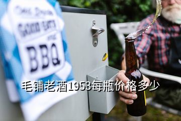 毛鋪老酒1953每瓶價格多少