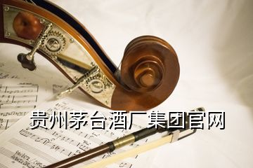 貴州茅臺酒廠集團官網