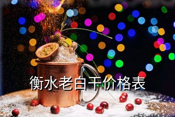 衡水老白干價格表