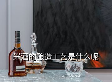 米酒的釀造工藝是什么呢