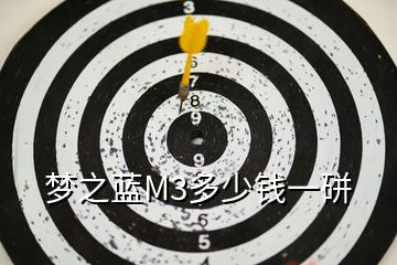 夢(mèng)之藍(lán)M3多少錢(qián)一硑