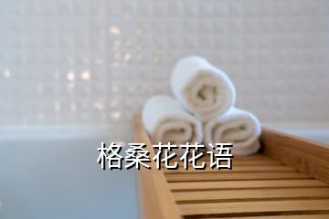 格桑花花語(yǔ)