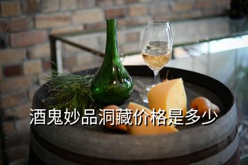 酒鬼妙品洞藏價格是多少