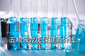 五糧液龍虎保健酒價錢