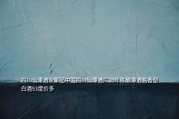 四川仙潭酒業(yè)集團中國四川仙潭酒廠20年陳釀潭酒醬香型白酒53度價多