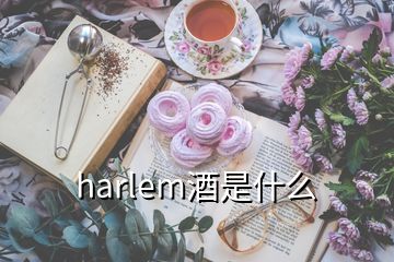 harlem酒是什么