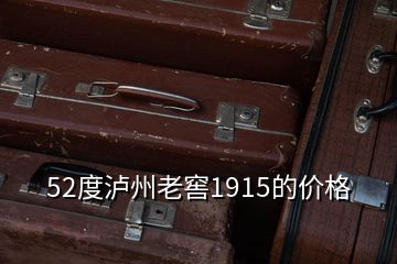 52度瀘州老窖1915的價(jià)格