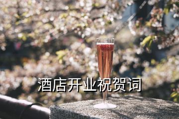 酒店開(kāi)業(yè)祝賀詞