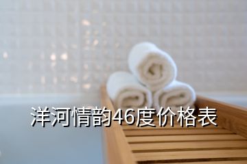 洋河情韻46度價格表