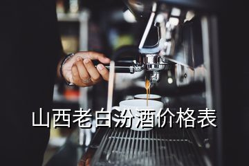 山西老白汾酒價格表