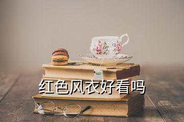 紅色風(fēng)衣好看嗎