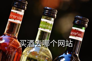 買酒去哪個網(wǎng)站