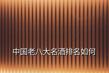 中國(guó)老八大名酒排名如何