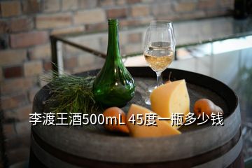 李渡王酒500mL 45度一瓶多少錢