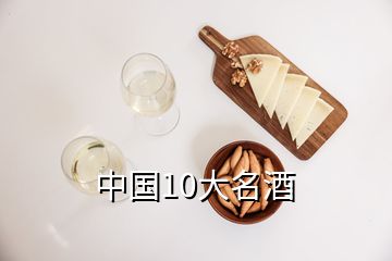 中國10大名酒