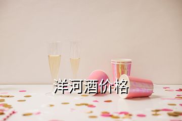 洋河酒價(jià)格