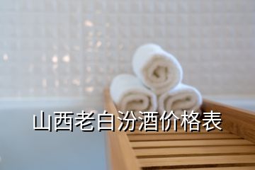 山西老白汾酒價格表