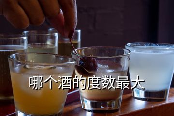 哪個(gè)酒的度數(shù)最大