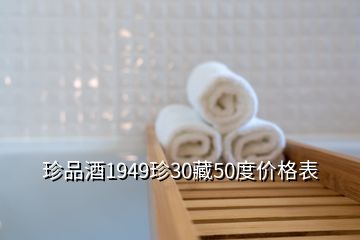 珍品酒1949珍30藏50度價(jià)格表