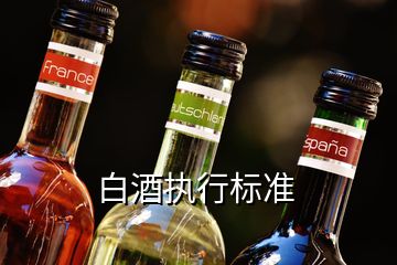 白酒執(zhí)行標準