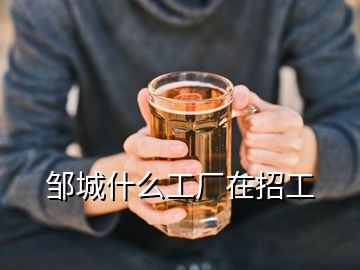 鄒城什么工廠在招工