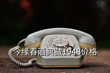 今緣春酒典藏1948價格