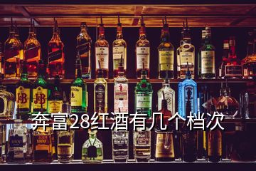 奔富28紅酒有幾個檔次