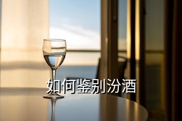 如何鑒別汾酒