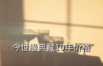 今世緣典藏10年價(jià)格