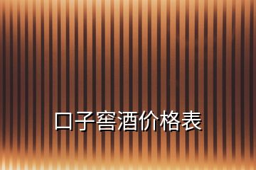 口子窖酒價(jià)格表