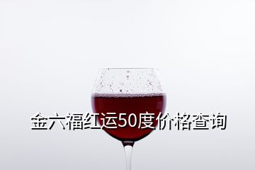 金六福紅運(yùn)50度價(jià)格查詢